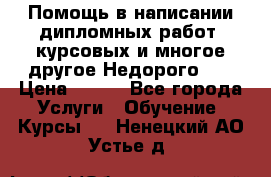 Помощь в написании дипломных работ, курсовых и многое другое.Недорого!!! › Цена ­ 300 - Все города Услуги » Обучение. Курсы   . Ненецкий АО,Устье д.